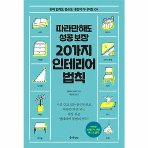 웅진북센 20가지 인테리어 법칙 따라만해도 성공 보장, One colo  One Size@1