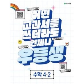 2021년 우등생 해법 수학 4학년 2학기 4-2 (사은품증정)