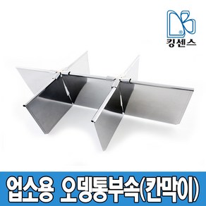 킹센스 업소용 오뎅통 부속/칸막이, 오뎅통 칸막이 4구, 1개