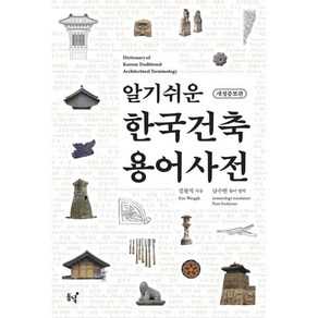 알기쉬운 한국건축 용어사전, 동녘, 김왕직 저