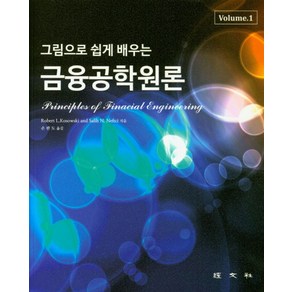 그림으로 쉽게 배우는금융공학원론, 경문사, Robet Kosowski.Salih N. Neftci 지음, 손판도 옮김