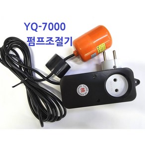 YQ-7000 콘센트수위조절기 급배수 수중펌프 전선3M 펌프조절기 오뚜기볼 플로트 레벨스위치