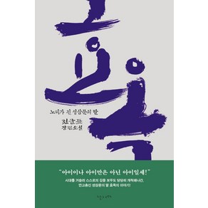 효옥:노비가 된 성삼문의 딸 | 전군표 장편소설