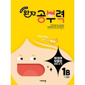 완자 공부력 초등 맞춤법 바로 쓰기 1B, 단품