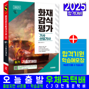 화재감식평가기사 산업기사 필기 기출문제집 교재 2025, 시대고시기획