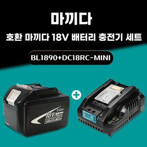 DAGUHAE 호환 마끼다 18V 배터리 충전기 세트 KC인증 국내당일 발송 A/S보증 6개월 BL1890 18V 9.0Ah 9000mAh DC18RC-mini 2.4A, 1세트