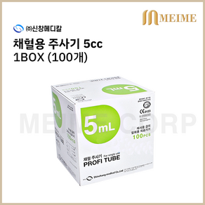 신창 채혈주사기 5ml 21Gx32mm 100개입, 1개