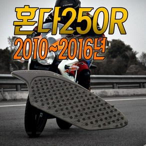 CBR250R니그립패드 니그립 탱크패드 혼다튜닝 CBR 써킷 CB용품 혼다바이크 탱크그립, (선택1번)CBR250R니그립패드, 1개