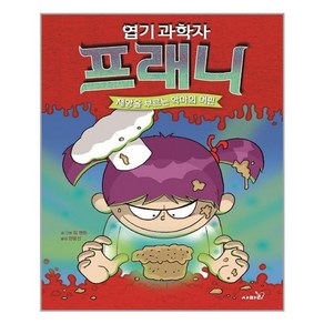 엽기 과학자 프래니 9 / 사파리