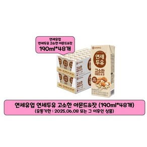 연세두유 고소한 아몬드 & 잣, 190ml, 48개