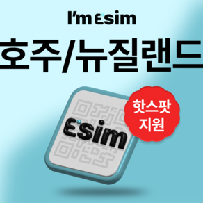 호주 뉴질랜드 이심 5G 데이터 무제한 esim, 총 10G후 속도제한 무제한, 10일, 1개