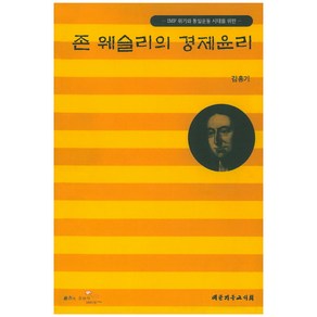 IMF 위기와 통일운동 시대를 위한존 웨슬리의 경제윤리, 대한기독교서회