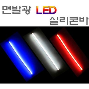 오토바이 LED바 실리콘 면발광 30cm 60cm 자동차 튜닝업, 블루, 1개