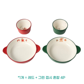 모던하우스 메리베이커리 식기세트 4p, GREEN + RED (그린 + 레드), 양손핸들볼(2P) + 소스볼(2P), 1개