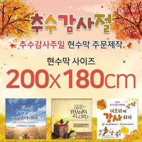 맑은누리디자인 추수감사절현수막-가로200x세로180cm(가공선택필수) [주문제작], 현수막모음 (시안번호 꼭 남겨주세요)