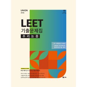 2026 UNION LEET 기출문제집 10개년 추리논증, 2026 UNION LEET 기출문제집 10개년 추.., 백현관(저), 인해