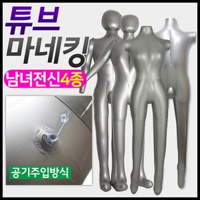 도매짱 에어 튜브 전신 마네킹 / 여자 남자 마네킨 여성 남성 상반신, H.여성하반신