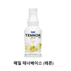 매일유업 테너 베이스 농축액 레몬 1.2kg, 매일 테너베이스 레몬 1.2L 에이드 농축액, 1개, 1.2L