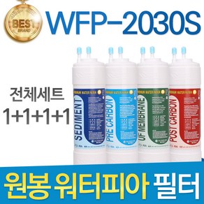 원봉 워터피아 WFP-2030S 고품질 정수기 필터 호환 전체세트, 선택01_전체세트(1+1+1+1=4개)