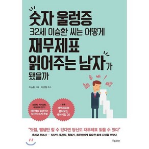 숫자 울렁증 32세 이승환 씨는 어떻게 재무제표 읽어주는 남자가 됐을까: