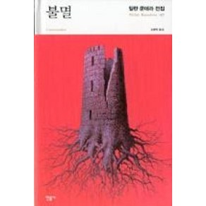 불멸 (2판) (밀란 쿤데라 전집 7) (양장), 민음사