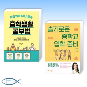 [오늘의 책] 사춘기와 내신 잡는 중학생활 공부법 + 슬기로운 중학교 입학 준비 (전2권)