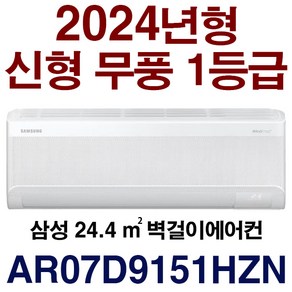 3일이내설치/1등급 24년신제품/AR07D9151HZN기본설치비10만별도(배관5M+타공1회)/지역별 배송비 확인후 주문하세요/서울무료배송/실내기실외기, AR07D9151HZN