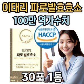 파로 효소 분말 스틱 이탈리아 저분자 발효 fao 가루, 1박스, 90g