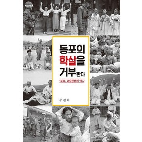 동포의 학살을 거부한다:1948 여순항쟁의 역사