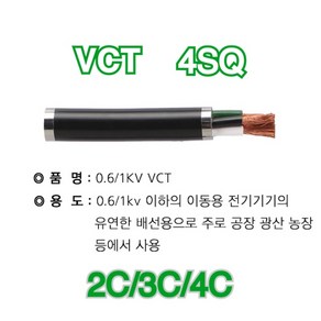 VCT 4SQ 1M단위 절단 2C 3C 4C 흑색 케이블 연선, 1개