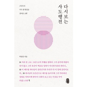 다시보는 사도행전: