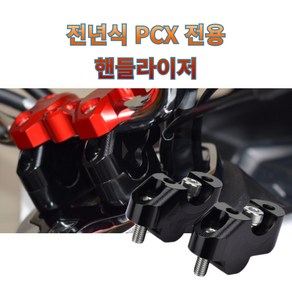 프로라이더스 전년식 PCX 핸들라이저 핸들높이상승, 블랙 1세트, 1개