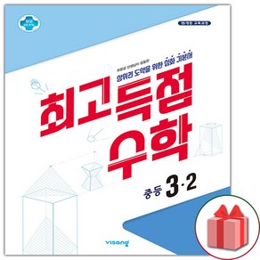 사은품+2025년 최고득점 중등 수학 3-2 중학, 수학영역, 중등3학년