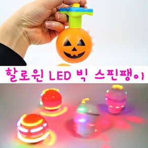 리얼세일(Realsale) 할로윈 LED 빅 스핀팽이 / 호박해골 사운드 라이트 팽이/ 할로윈 선물 / 할로윈장난감/ 할로윈파티, 4개