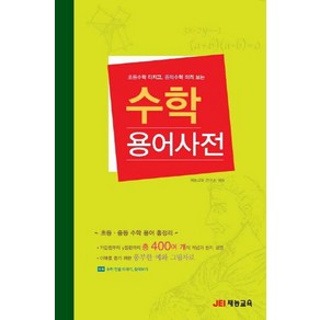 수학 용어사전:초등수학 다지고 중학수학 미리 보는