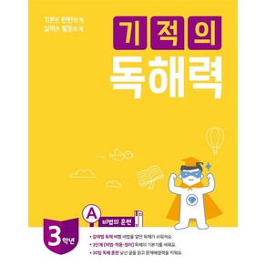 길벗스쿨 기적의 독해력, 국어, 3A : 초등 3학년