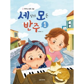 세상의 모든 반주 1:피아노 반주 교본