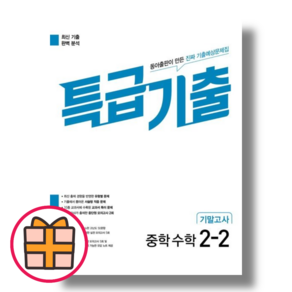 (기프트) 특급기출 중2-2 수학 기말고사 중2 (2024) (FastPost/Factorybook)