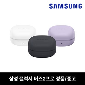 사본 - 사본 - 삼성 버즈2프로 충전 케이스 본체 중고 정품 SM-R510, 화이트