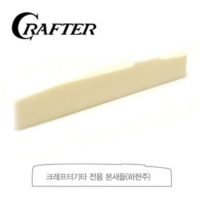 Cafte 크래프터 Bone 본 하현주 (새들), 가공하지 않음(11mm), 6mm, 1개