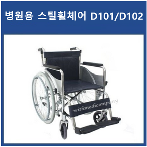 휠체어 대세 스틸 휠체어 일반형 휠체어 D101 D102 P1001 P1001-2 병원용 휠체어, D102(PU바퀴), 1개