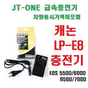 [제이티원]캐논 LP-E8/LPE8 충전기/차량용시거잭미포함