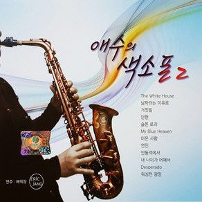 [추억나라] 2CD 애수의 섹소폰2 (남자라는이유로 거짓말 단현 슬픈로라 미운사람 연인 워싱턴광장), CD음반