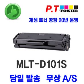 [피티토너] MLT-D101S 삼성재생토너, 맞교환, 1개