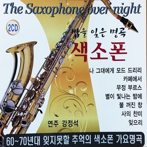 [추억나라] 2CD-밤을 잊은 명곡 색소폰