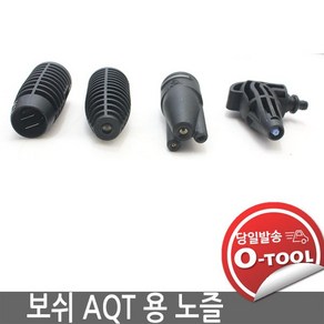 [보쉬] 고압세척기 랜스 노즐 AQT 용 3 IN 1 로터리 90도 베리오 팬 바리오 회전노즐 AQT, 랜스 아답타