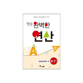 한솔 완벽한 연산 시리즈 (MA~MF), 한솔 완벽한 연산 MA5