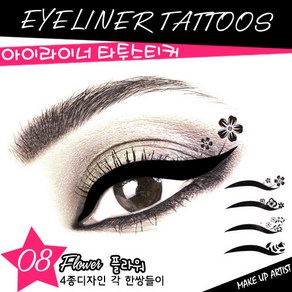 아이라이너 타투스티커/할로윈 소품 < B >, [Cool Eye 플라워]08, 1개, 1개
