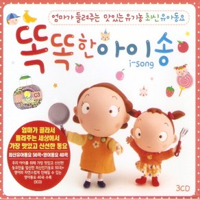 [굿뮤직] 엄마가 들려주는 맛있는 유기농 최신유아동요 똑똑한 아이송, 1개