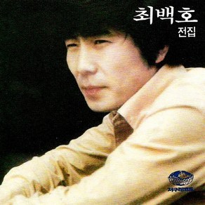 (CD) 최백호 - 전집, 단품